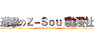 進擊のＺ－Ｓｏｕｌ動漫社 (attack on hentai)