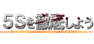 ５Ｓを徹底しよう (Seri Seiton Seisou Seiketsu Shitsuke)