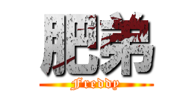 肥弟 (Freddy)