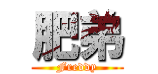 肥弟 (Freddy)