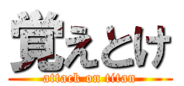 覚えとけ (attack on titan)