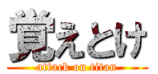 覚えとけ (attack on titan)