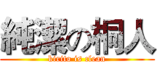 純潔の桐人 (kirito is clean)