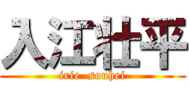 入江壮平 (irie  souhei)