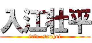 入江壮平 (irie  souhei)