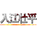 入江壮平 (irie  souhei)