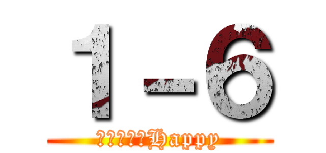 １－６ (今日、メリHappy)