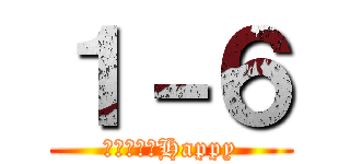 １－６ (今日、メリHappy)