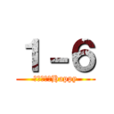 １－６ (今日、メリHappy)