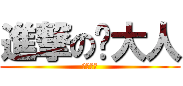 進撃の璐大人 (勇气小衫)