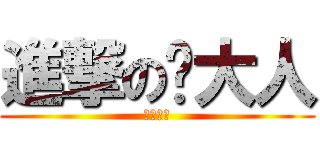 進撃の璐大人 (勇气小衫)