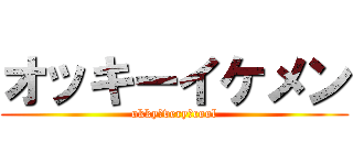 オッキーイケメン (okky　very　cool)