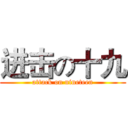 进击の十九 (attack on nineteen)