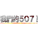 我們的５０７！ (attack on titan)