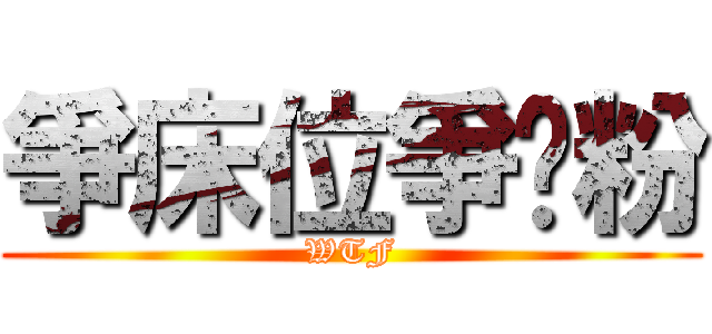 爭床位爭奶粉 (WTF)