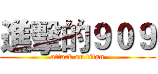 進擊的９０９ (attack on titan)