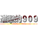 進擊的９０９ (attack on titan)