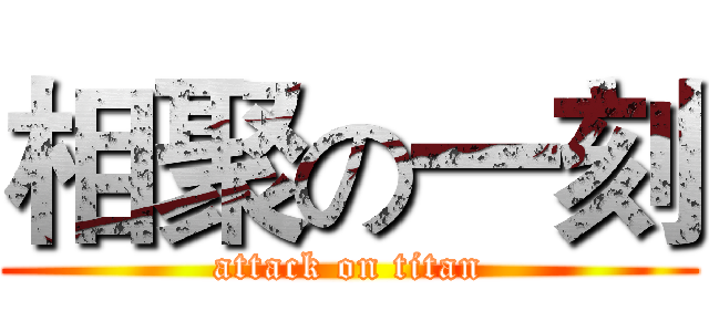 相聚の一刻 (attack on titan)