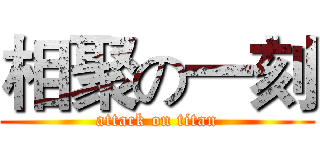 相聚の一刻 (attack on titan)