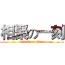 相聚の一刻 (attack on titan)