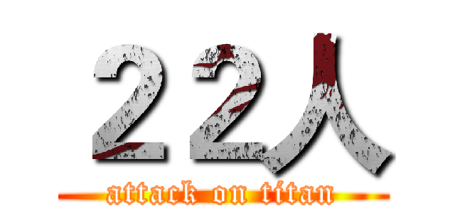 ２２人 (attack on titan)