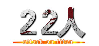 ２２人 (attack on titan)