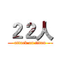 ２２人 (attack on titan)