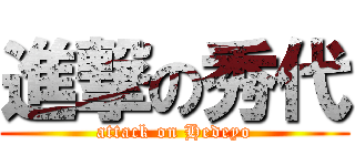 進撃の秀代 (attack on Hedeyo)