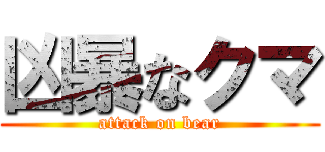 凶暴なクマ (attack on bear)