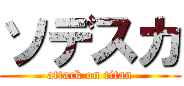 ソデスカ (attack on titan)