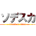 ソデスカ (attack on titan)