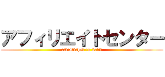 アフィリエイトセンター (established in 2013)