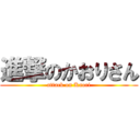 進撃のかおりさん (attack on Kaori)