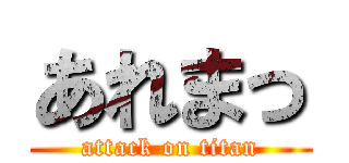 あれまっ (attack on titan)