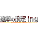 進撃の淡定Ｉｎｇ (Welcome to RC 960647)