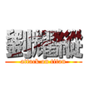 劉耀縱 (attack on titan)