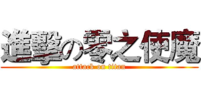 進擊の零之使魔 (attack on titan)