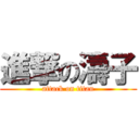 進撃の濤子 (attack on titan)