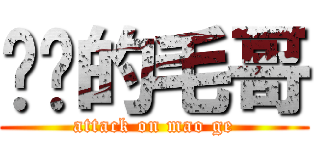 进击的毛哥 (attack on mao ge)