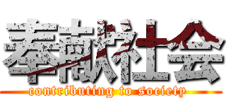 奉献社会 (contributing to society )