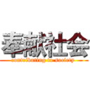 奉献社会 (contributing to society )