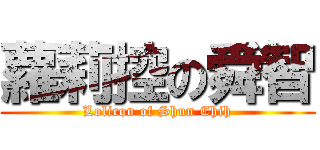 蘿莉控の舜智 (Lolicon of Shun Chih)