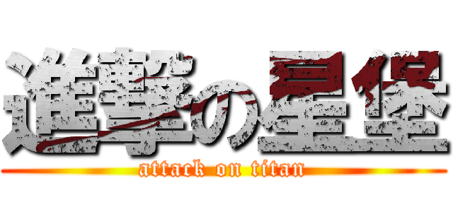 進撃の星堡 (attack on titan)
