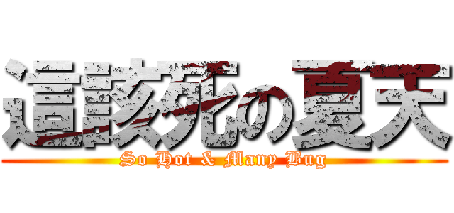 這該死の夏天 (So Hot & Many Bug)