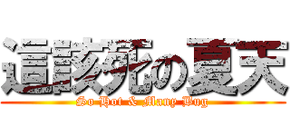 這該死の夏天 (So Hot & Many Bug)