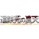 這該死の夏天 (So Hot & Many Bug)