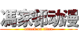 馮家邨动漫 (attack on titan)