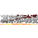 馮家邨动漫 (attack on titan)