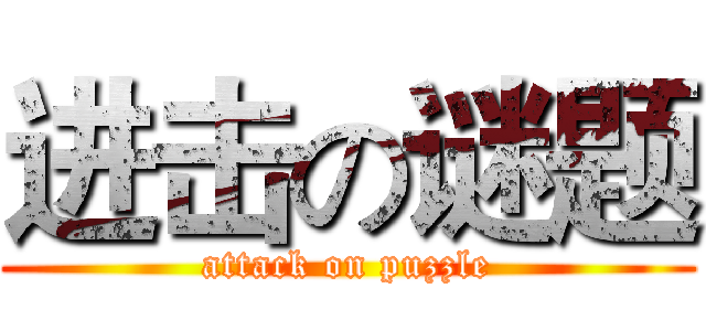 进击の谜题 (attack on puzzle)
