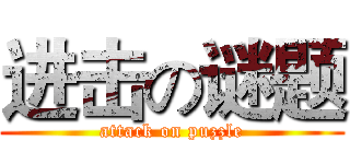 进击の谜题 (attack on puzzle)